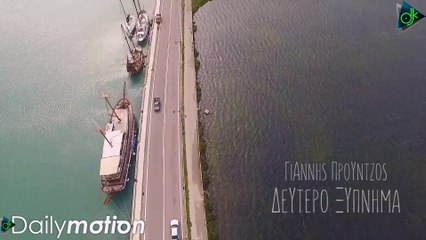 Γιάννης Προύντζος - Δεύτερο Ξύπνημα (Official Video Clip)