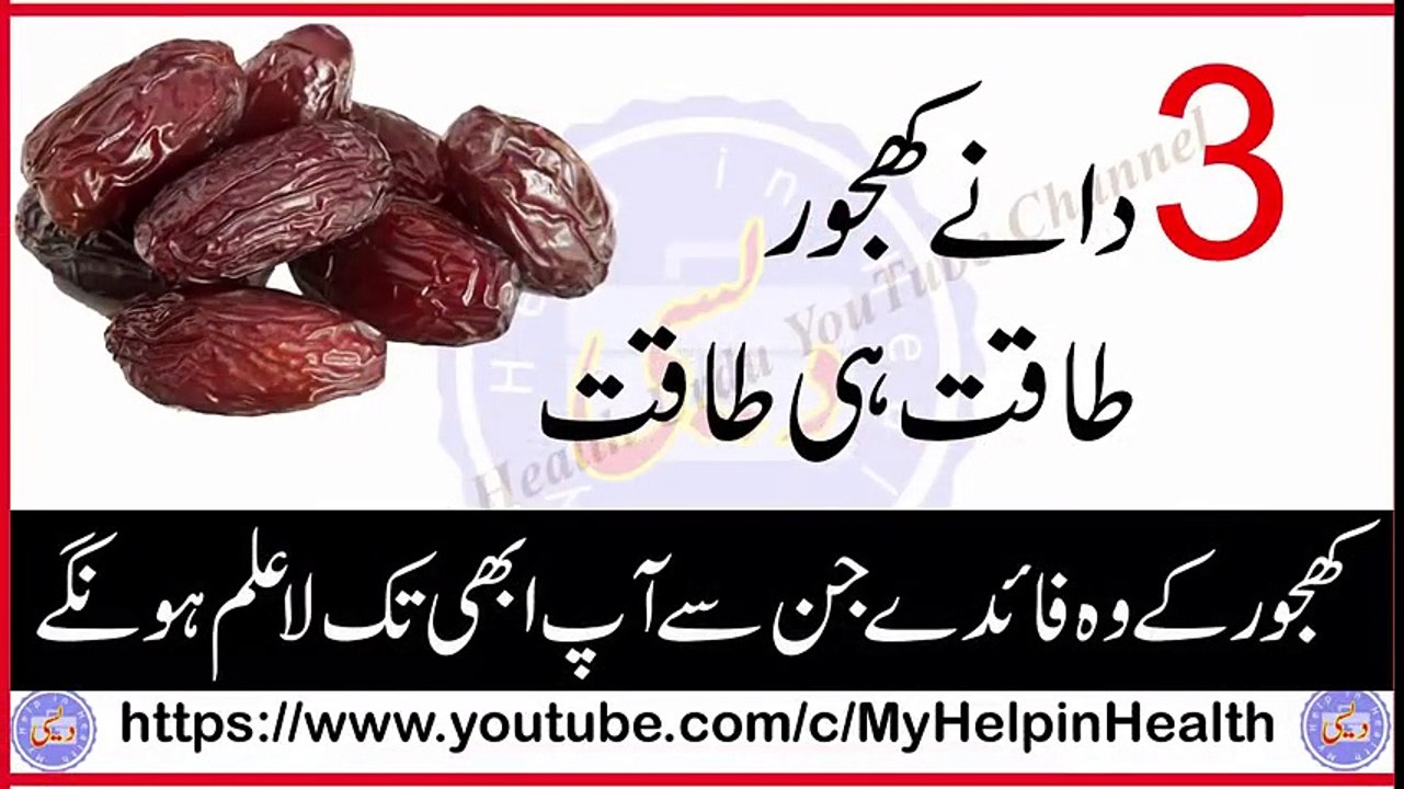 3 Danay Khajoor Khayen Taaqat Hi Taqat Pain   Khajoor K Woh Faiday Jin Say Abhi Tak Ap La Alem Hu