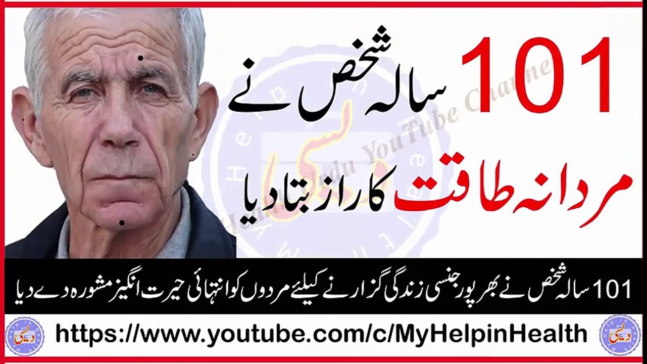 101 Sala Shaikh Nay Mardana Taqat Ka Raaz Bata Daya   مردانہ طاقت کے نسخے   My Help in Health
