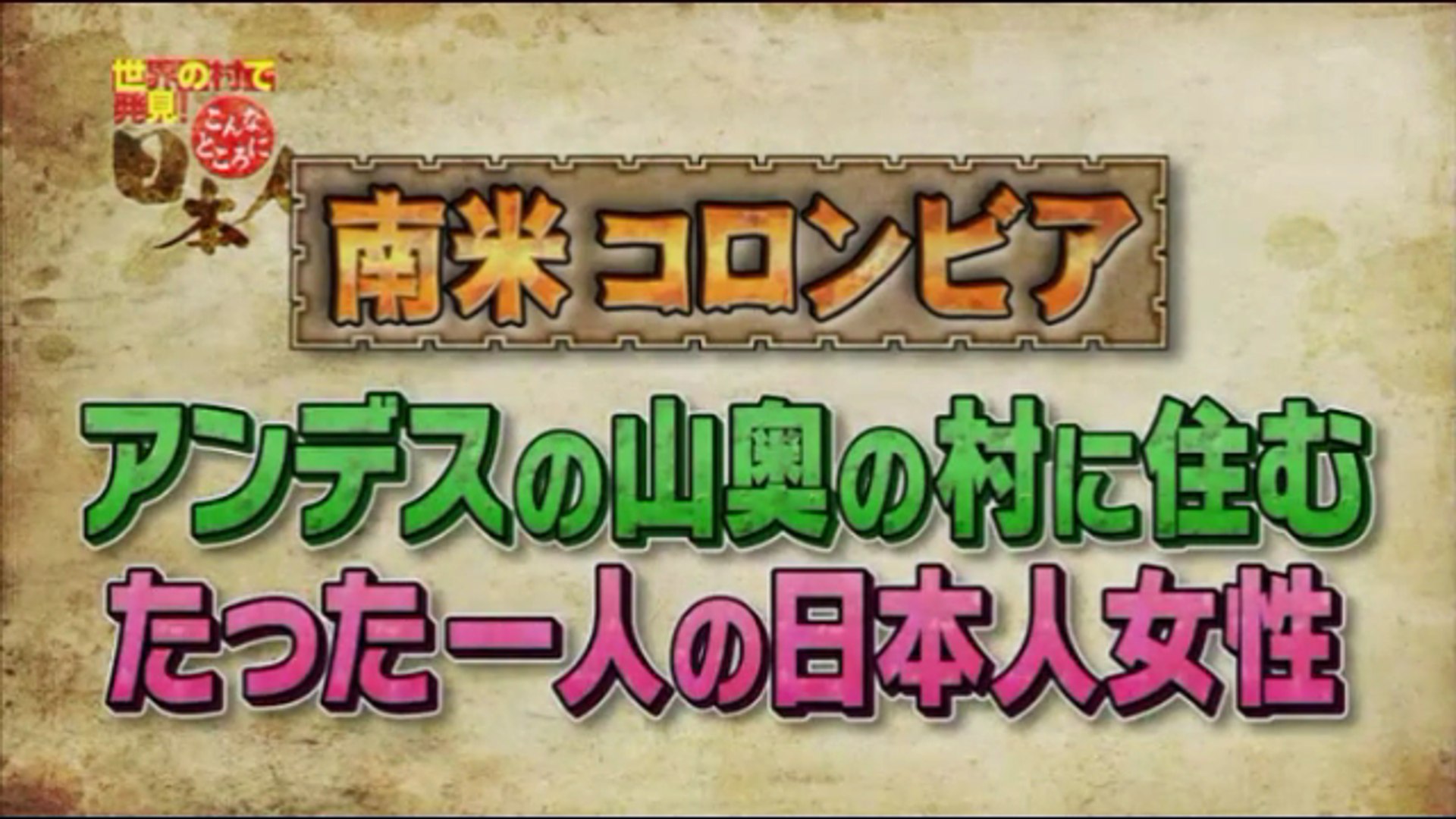 世界の村で発見 こんなところに日本人 南米コロンビア 16年11月01日 動画 Dailymotion