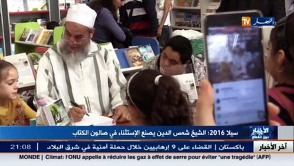 سيلا2016  الشيخ شمس الدين يصنع الإستثناء في صالون الكتاب