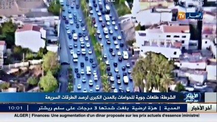 شرطة  طلعات جوية للحوامات بالمدن الكبرى لرصد الطرقات السريعة