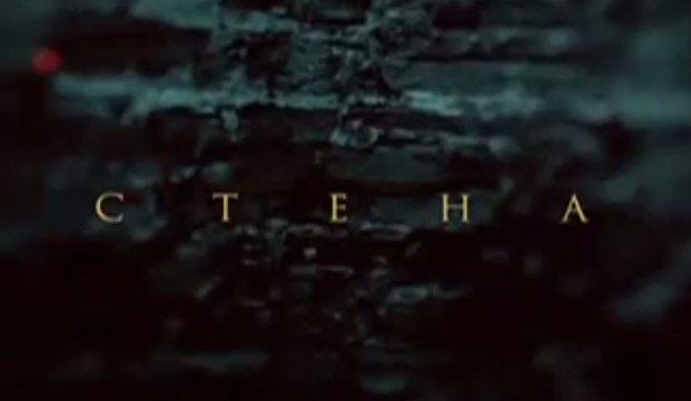 Стена 2 серия сериал драма исторический 2016