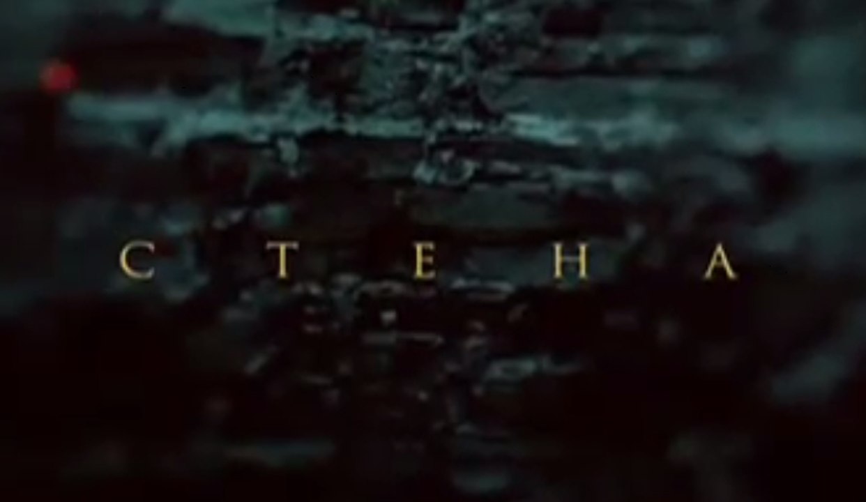 Стена 2 серия сериал драма исторический 2016