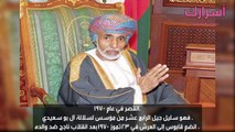 معلومات هامة عن قابوس بن سعيد آل سعيد سلطان عمان