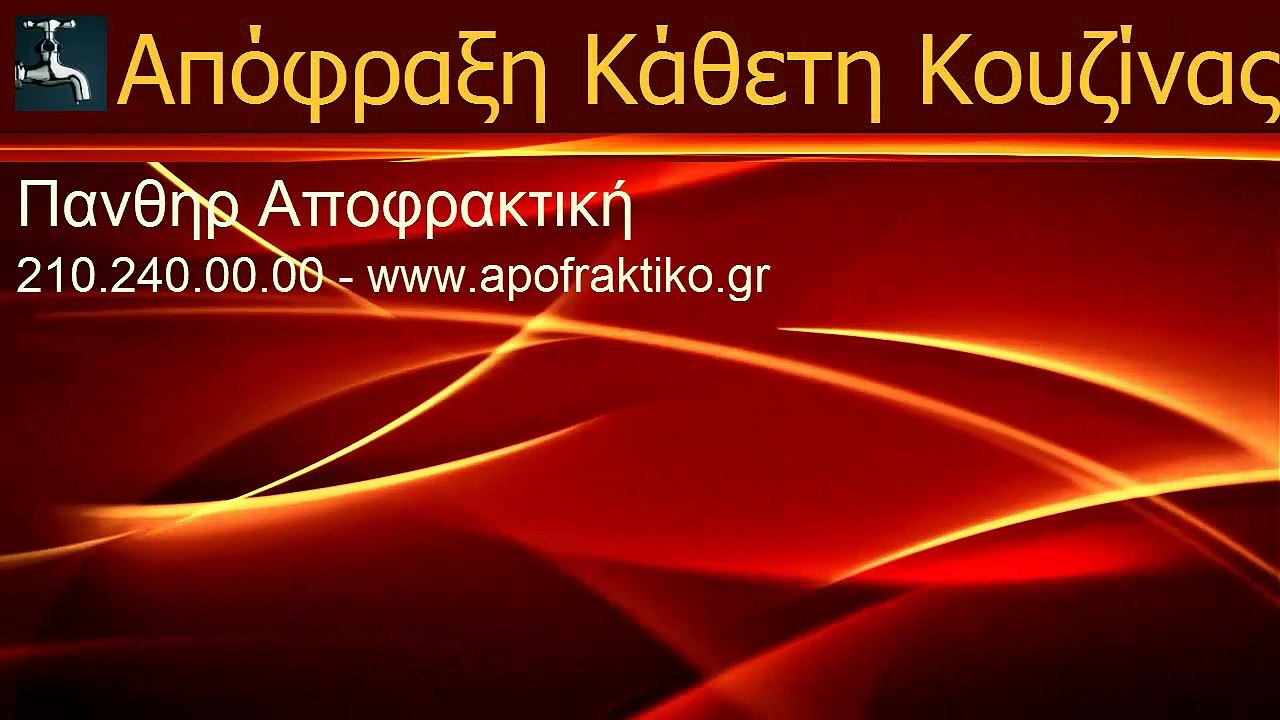 Απόφραξη Κάθετη Κουζίνας Γέρακας από την Πάνθηρ Αποφρακτική