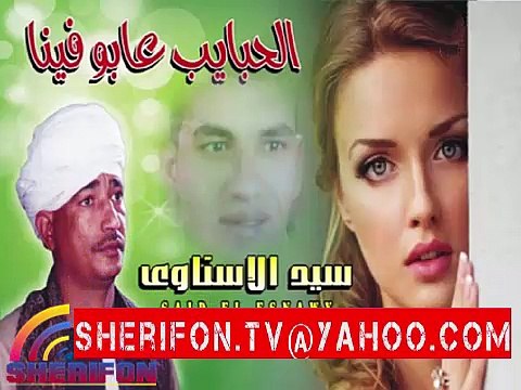 سيد الإسناوى | اغنية - الحبايب عابو فينا || OSKAR SAT ||