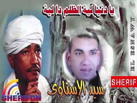 سيد الاسناوى| اغنية - يا دنيا لية الظلم دا ليه || OSKAR SAT ||