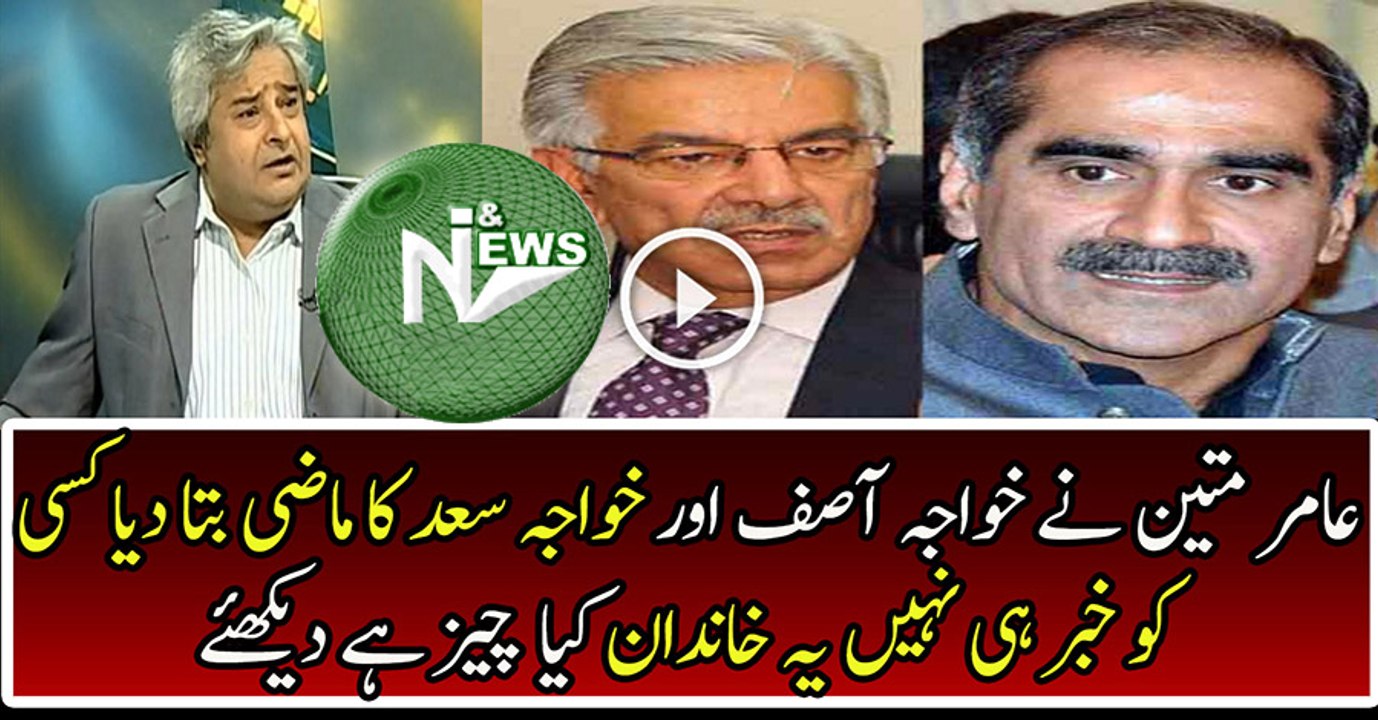 Amir Mateen Is Telling The Family History of Khawaja Asif And Khawaja Saad Rafique