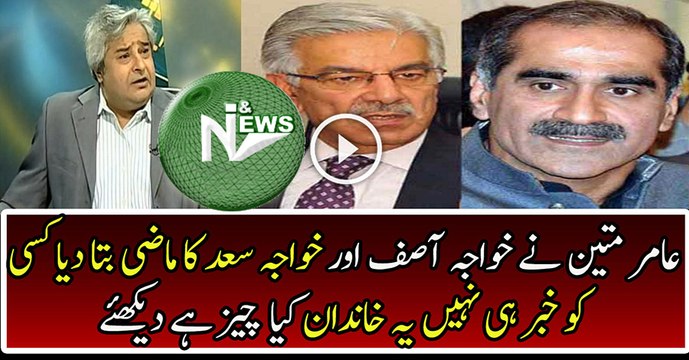 Amir Mateen Is Telling The Family History of Khawaja Asif And Khawaja Saad Rafique