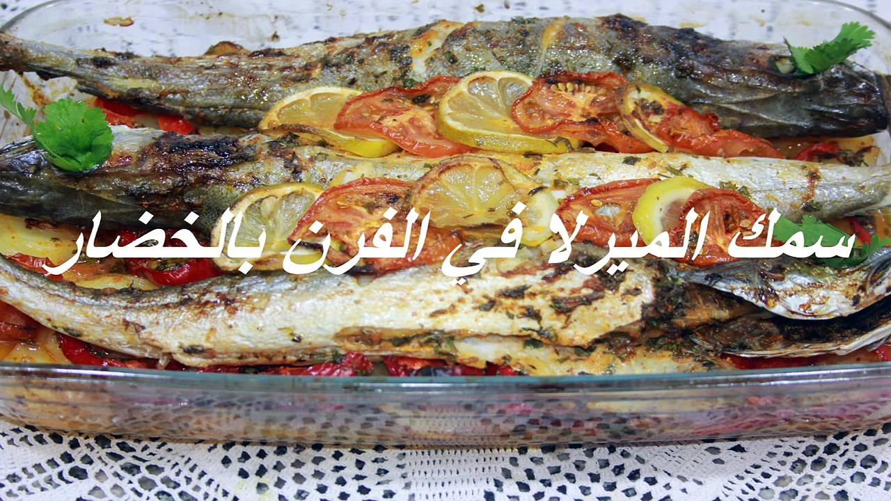 سمك الميرلا في الفرن بالخضار