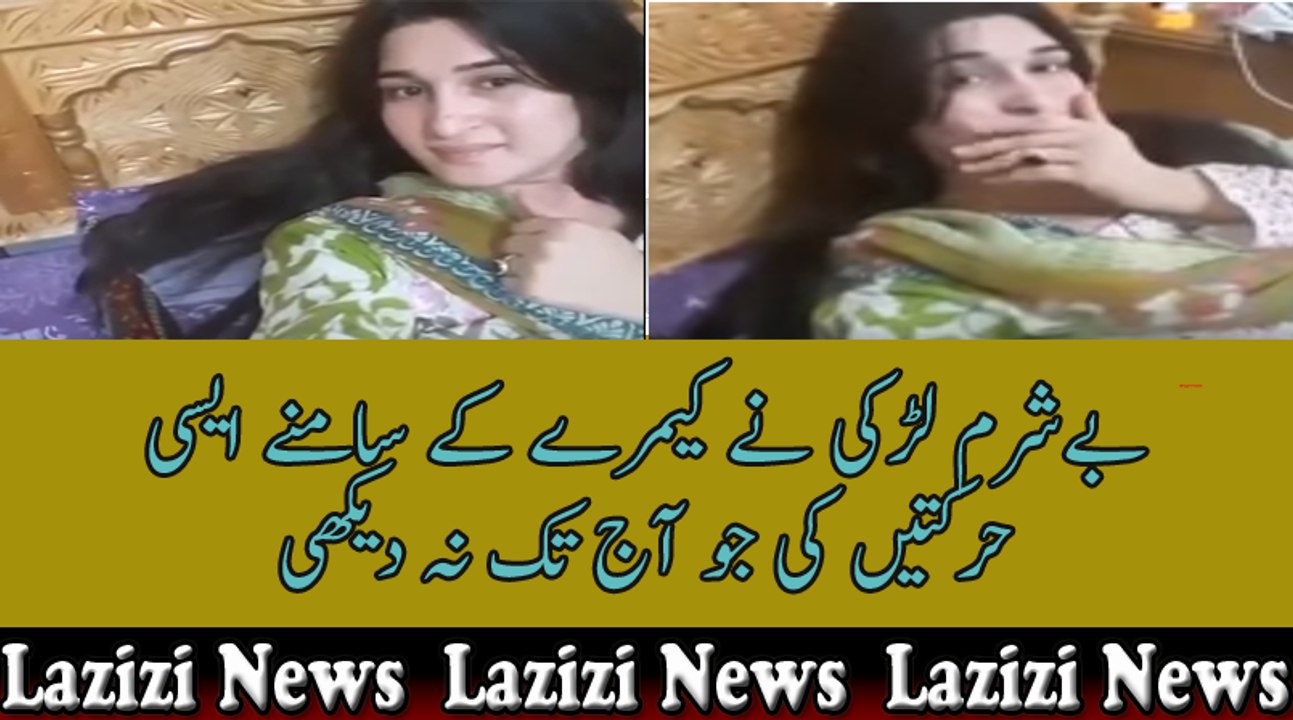 بےشرم لڑکی نے کیمرے کے سامنے ایسی حرکتیں کی جو آج تک نہ دیکھی