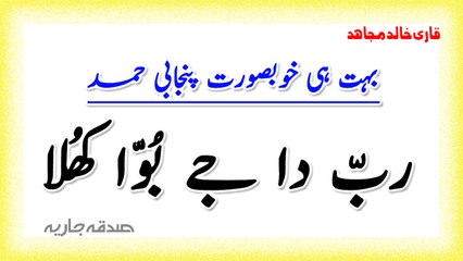 Rab da ja Boova Khula Awaza Na Aa Reaan (Punjabi Hamd) By Qari Khalid Mujahid