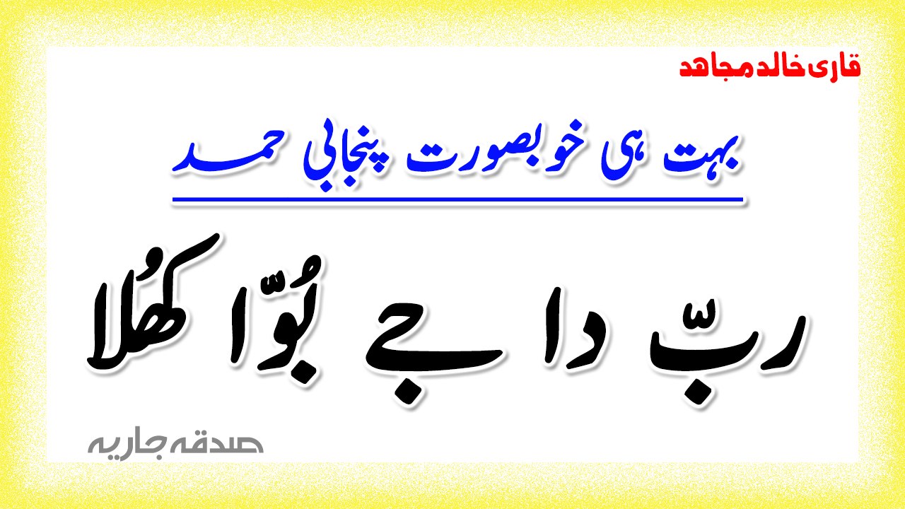 Rab da ja Boova Khula Awaza Na Aa Reaan (Punjabi Hamd) By Qari Khalid Mujahid