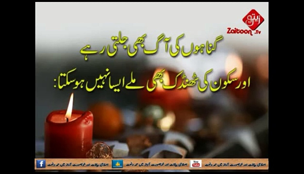 Gunahon Ki Aag Bhi Jalti Rahe Or Sukoon Ki Thandak Bhi Mile Aisa Nahi Ho Sakta - Molana Abdus Sattar