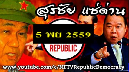 สุรชัย แซ่ด่าน LA Meeting 5 พย 2559