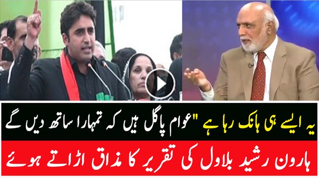 Haroon Rasheed makes fun of Bilawal's speech and grills PPP leadership