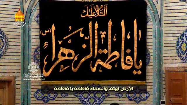 الحاج باسم الكربلائي _ فاطمة يا فاطمة _ ذكرى شهادة الزهراء 6 ربيع الثاني 1437 هـ