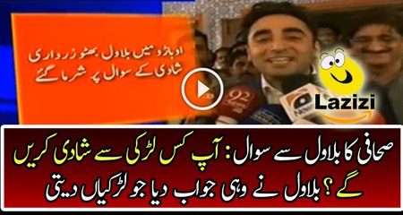 Bilawal Response On Journaliast Question Regarding His Marriage