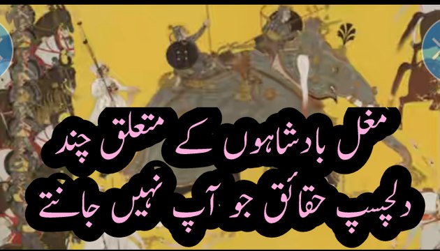 مغل بادشاہوں کے متعلق چند دلچسپ حقائق جو آپ نہیں جانتے