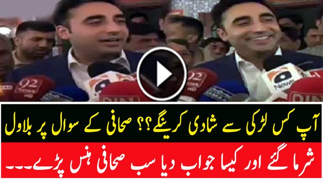 Aap kis larki se shaadi kareinge Journaliast - Bilawal Bhutto Zardari sharmagaye