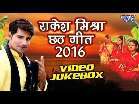 Rakesh Mishra Chhath Geet 2016 - Video JukeBOX - Rakesh Mishra - Bhojpuri Chhath Geet 2016 new
