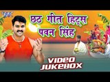 Chhath Geet HITS || Pawan Singh || Video JukeBOX || Bhojpuri Chhath Geet 2016 new