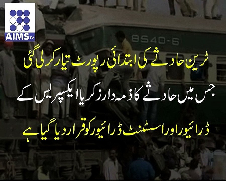 ٹرین حادثے کی وجہ سامنے آ گئی