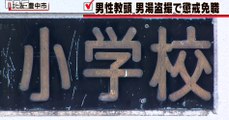 大阪　小学校教頭が男性の裸を盗撮　2015年12月25日