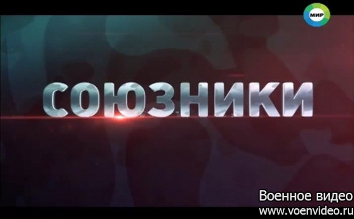 Военная программа "Союзники" от 5.11.2016.