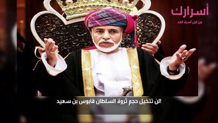 لن تتخيل حجم ثروة السلطان قابوس بن سعيد!