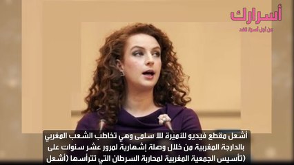 هكذا رد المغاربة على للا سلمى و هي تتحدث لأول مرة بالدارجة المغربية