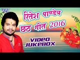 Ritesh Pandey Chhath Geet 2016 - Ritesh Pandey - Video JukeBOX - Bhojpuri Chhath Geet 2016 new