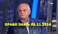 Право знать: Никита Михалков 05.11.2016