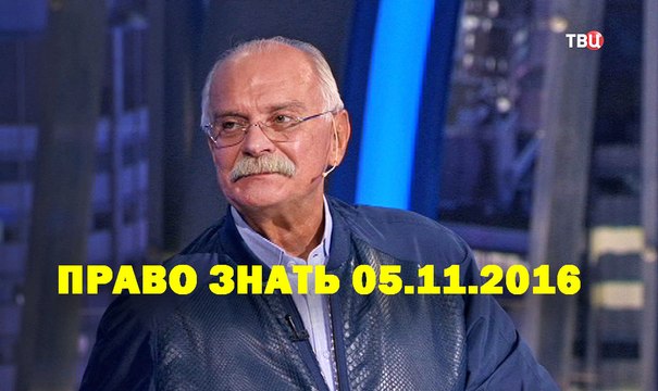 Право знать: Никита Михалков 05.11.2016