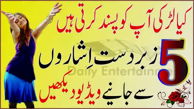 Top 5 Tarikay Se Jaaniye Larki Ap ko Pasand Karti Hai Ya Nai - پانچ اِشاروں سے جانیےلڑکی آپکو پسند