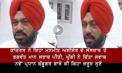Analysis of Ghuggi's Comments on Bhagwant Mann