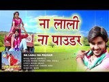 ना लाली ना पाउडर - Na Lali Na Paudar - Ritesh Pandey - Truck Driver 2 - Bhojpuri Hot Songs 2016 new