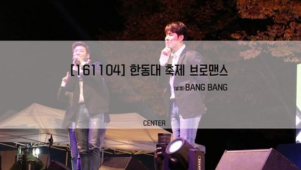 [161104] 한동대축제 브로맨스(VROMANCE) BANG BANG 직캠