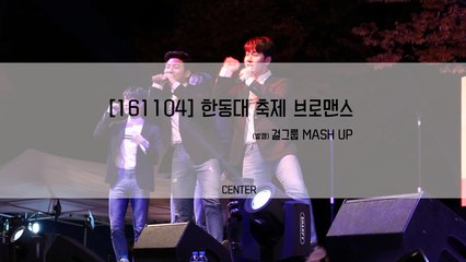 [161104] 한동대축제 브로맨스(VROMANCE) 걸그룹 MASH UP 직캠