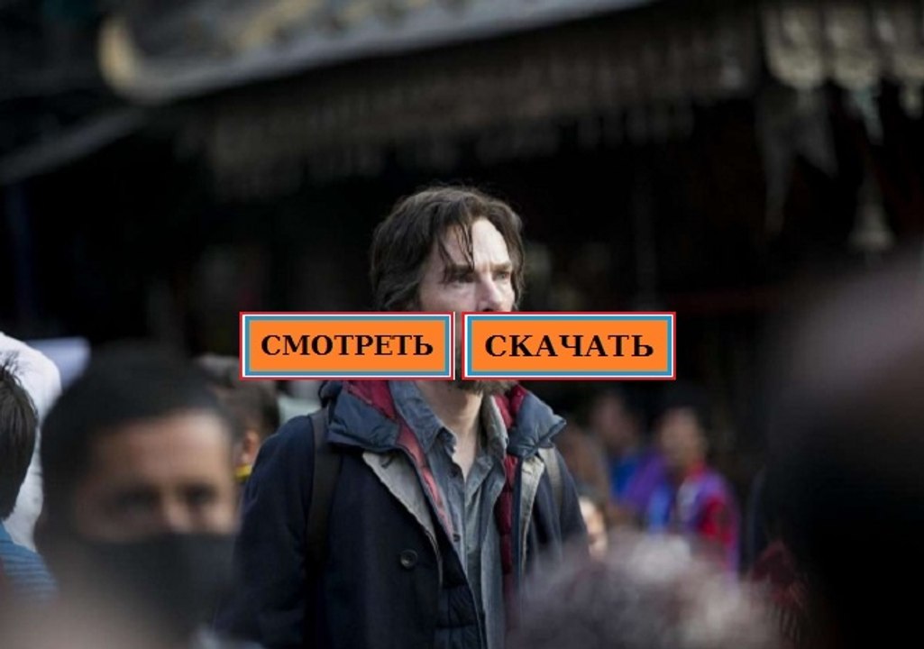 ДОКТОР СТРЭНДЖ 2016. Смотреть полный фильм онлайн в хорошем качестве HD