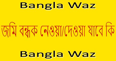 Bangla Waz  জমি বন্ধক নেওয়া দেওয়া যাবে কি   Bangla Waz 2016  Bangla New Waz