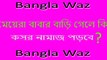 Bangla Waz - মেয়েরা বাবার বাড়ি গেলে কি কসর নামাজ পড়বে - Bangla Waz 2016