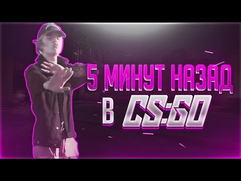 5 МИНУТ НАЗАД - Пародия #CSGO