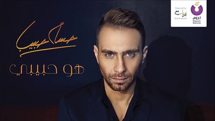 Hossam Habib - Howa Habiby _ حسام حبيب - هو حبيبي -2016