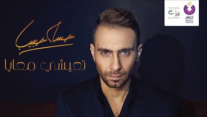 Hossam Habib - Te'eshy Ma'aya _ حسام حبيب - تعيشي معايا 2016