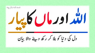 Allah Aur Maa Ka Payaar (Urdu New Bayan By M. Zulfiqar Ahmad)