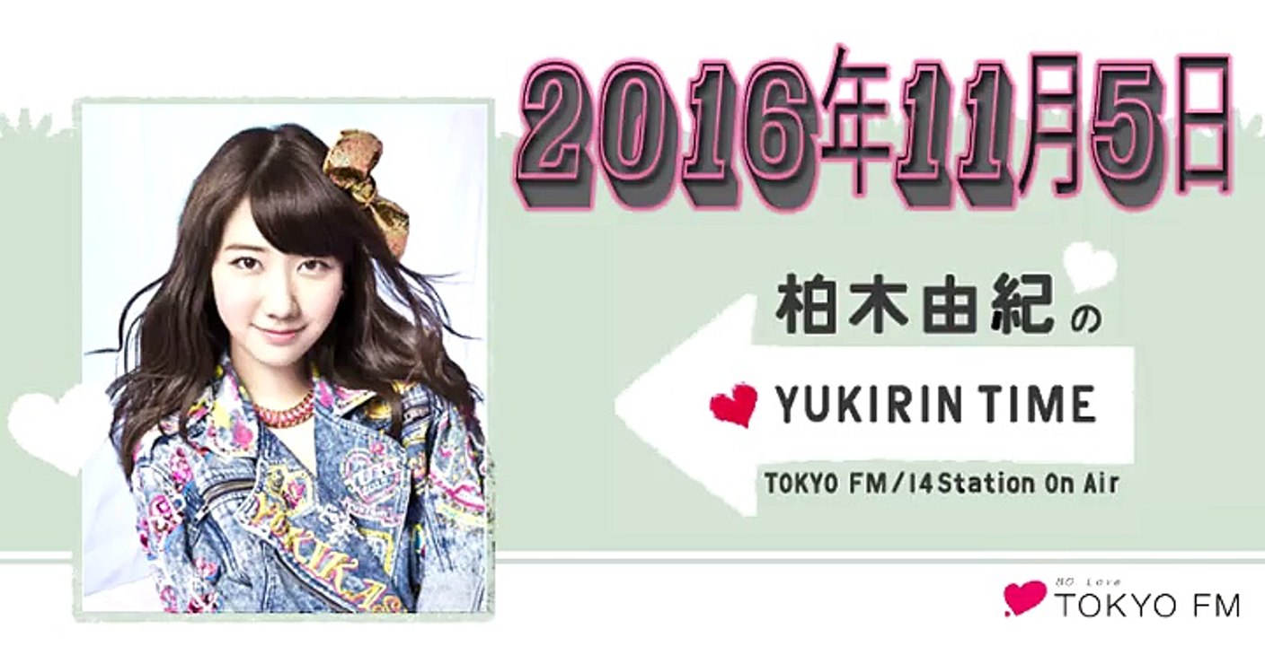 柏木由紀のYUKIRIN TIME 2016年11月5日