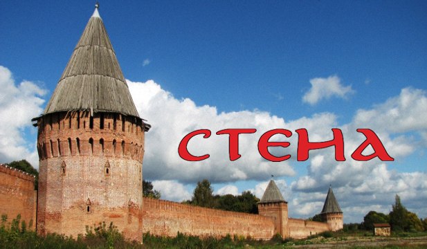 СТЕНА . 4 СЕРИЯ (2016)