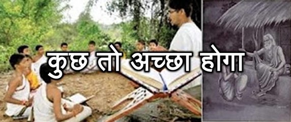 प्रेरणा कथा 72: कुछ तो अच्छा होगा Kuch to Achha Hoga